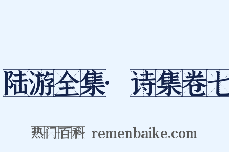 陆游全集·诗集卷七是什么意思的图片